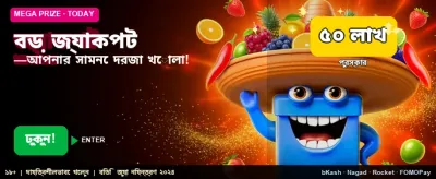 বিশাল জ্যাকপট জিতে নিন এখানে